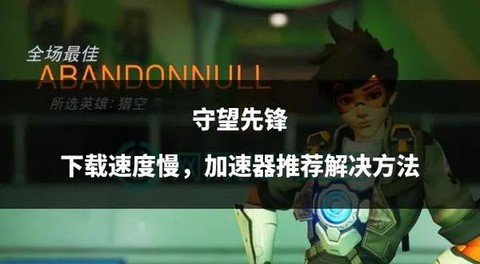 守望先锋如何下载安装[图2]