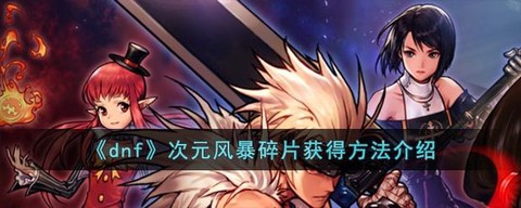 dnf灵魂碎片怎么获得[图2]