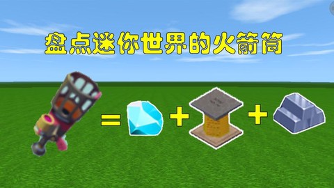 迷你世界怎么火箭筒[图2]
