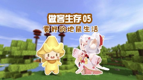 迷你世界如何弄小飞鼠