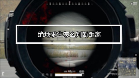 绝地求生怎么知道距离[图2]