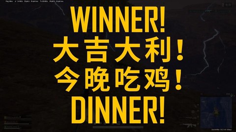 什么是绝地求生今晚吃鸡[图1]