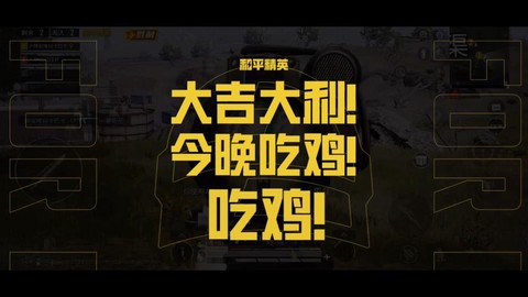 什么是绝地求生今晚吃鸡[图2]