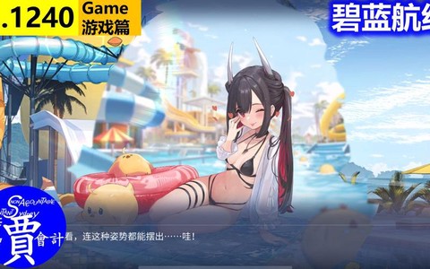 碧蓝航线14出什么[图2]