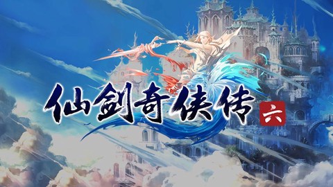 仙剑奇侠传6如何存储