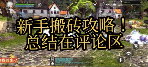 手游龙之谷怎么刷经验