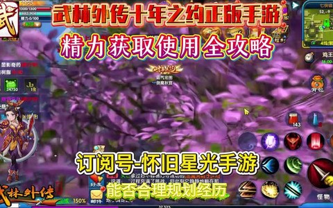 武林外传精力怎么得[图2]