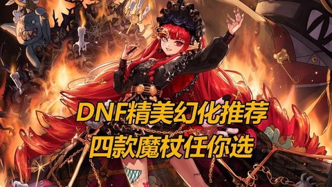 dnf巫女用什么武器[图2]