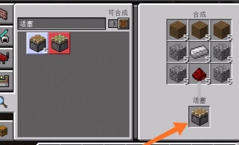 活我的世界活塞怎么用[图1]