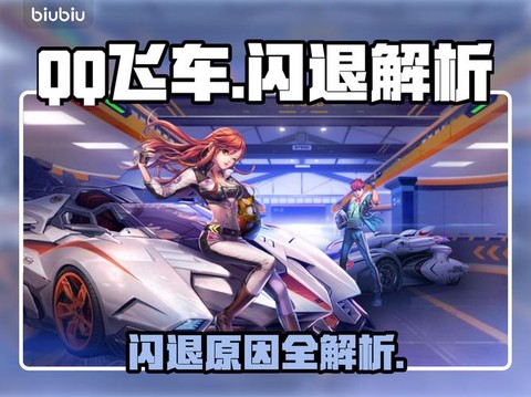 qq飞车为什么登不上去