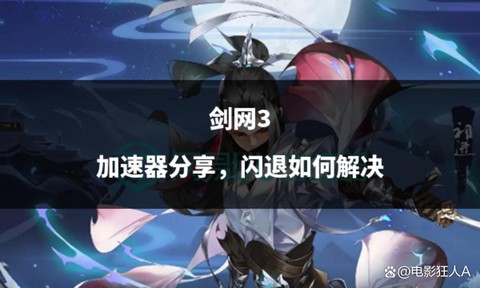 剑网3什么加速器好