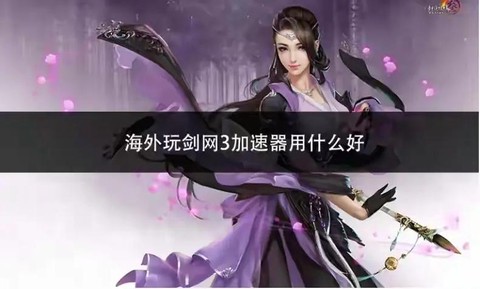 剑网3什么加速器好[图2]