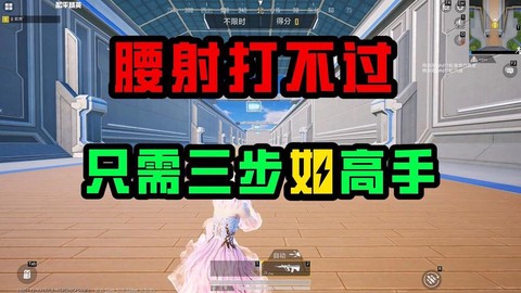 绝地求生腰射怎么设置[图1]